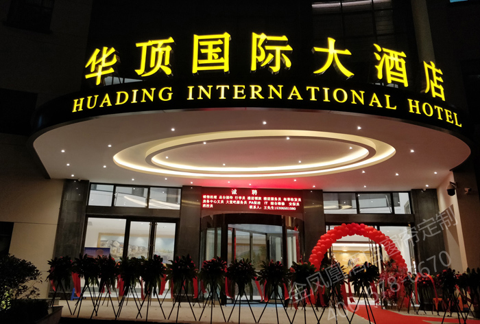 浙江華頂國(guó)際大酒店窗簾工程
