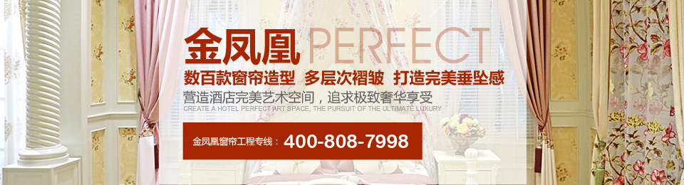 金鳳凰——數(shù)百款窗簾造型，多層次褶皺，打造完美垂墜感！