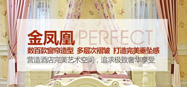 金鳳凰——數(shù)百款窗簾造型，多層次褶皺，打造完美垂墜感！